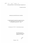 Ливенцев, Дмитрий Вячеславович. Ученый комитет Морского министерства: Его деятельность в области науки и учебного дела в 1847-1891 гг.: дис. кандидат исторических наук: 07.00.02 - Отечественная история. Воронеж. 2001. 202 с.