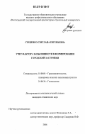 Стеценко, Светлана Евгеньевна. Учет фактора запыленности в формировании городской застройки: дис. кандидат технических наук: 18.00.04 - Градостроительство, планировка сельскохозяйственных населенных пунктов. Б.м.. 2006. 223 с.