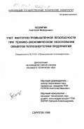 Козлитин, Анатолий Мефодьевич. Учет факторов промышленной безопасности при технико-экономическом обосновании объектов теплоэнергетики предприятий: дис. кандидат технических наук: 05.14.04 - Промышленная теплоэнергетика. Саратов. 1998. 222 с.