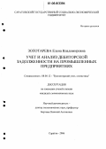 Дипломная работа: Учет и аудит дебиторской задолженности