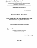 Курганова, Елена Николаевна. Учет и анализ экспортных операций по сегментам деятельности: дис. кандидат экономических наук: 08.00.12 - Бухгалтерский учет, статистика. Москва. 2004. 174 с.