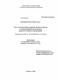 Земскова, Ольга Николаевна. Учет и анализ использования заемных средств в инновационной деятельности производственных организаций: дис. кандидат экономических наук: 08.00.12 - Бухгалтерский учет, статистика. Саратов. 2010. 191 с.