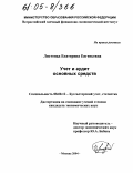 Дипломная работа: Учет анализ и аудит основных средств предприятия