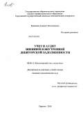 Казакаева, Алжанат Магомедовна. Учет и аудит внешней и внутренней дебиторской задолженности: дис. кандидат экономических наук: 08.00.12 - Бухгалтерский учет, статистика. Саратов. 2010. 226 с.