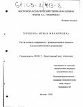 Горшкова, Ирина Михайловна. Учет и контроль материально-производственных запасов в сельскохозяйственных организациях: дис. кандидат экономических наук: 08.00.12 - Бухгалтерский учет, статистика. Москва. 2002. 193 с.