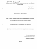 Джангетов, Аслан Шамсудинович. Учет и оценка экономических рисков хозяйствующего субъекта: На примере предприятий электрических сетей: дис. кандидат экономических наук: 08.00.12 - Бухгалтерский учет, статистика. Москва. 2004. 171 с.