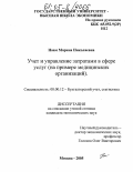 Наам, Марина Николаевна. Учет и управление затратами в сфере услуг: На примере медицинских организаций: дис. кандидат экономических наук: 08.00.12 - Бухгалтерский учет, статистика. Москва. 2005. 240 с.