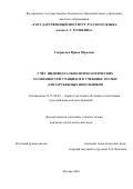 Гаврикова Ирина Юрьевна. Учёт индивидуально-психологических особенностей учащихся в учебнике по РКИ для зарубежных школьников: дис. кандидат наук: 13.00.02 - Теория и методика обучения и воспитания (по областям и уровням образования). ФГБОУ ВО «Государственный институт русского языка им. А.С. Пушкина». 2016. 222 с.