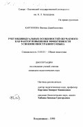 Каргинова, Фатима Дзамболатовна. Учет индивидуальных особенностей обучаемого как фактор повышения эффективности усвоения иностранного языка: дис. кандидат педагогических наук: 13.00.01 - Общая педагогика, история педагогики и образования. Владикавказ. 1999. 126 с.