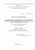 Компаниец Софья Викторовна. Учет индукционно-вызванной поляризации при решении нефтегазопоисковых задач на юге Сибирской платформы методом ЗСБ: дис. кандидат наук: 25.00.10 - Геофизика, геофизические методы поисков полезных ископаемых. ФГБОУ ВО «Иркутский национальный исследовательский технический университет». 2019. 104 с.