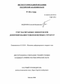 Бодунов, Алексей Михайлович. Учет масштабных эффектов при деформировании тонкопленочных структур: дис. кандидат физико-математических наук: 01.02.04 - Механика деформируемого твердого тела. Москва. 2006. 103 с.