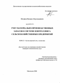 Юсуфов, Низами Абдулкадиевич. Учет материально-производственных запасов в системе контроллинга сельскохозяйственных предприятий: дис. кандидат экономических наук: 08.00.12 - Бухгалтерский учет, статистика. Махачкала. 2008. 175 с.