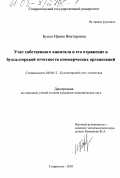 Буяло, Ирина Викторовна. Учет собственного капитала и его отражение в бухгалтерской отчетности коммерческих организаций: дис. кандидат экономических наук: 08.00.12 - Бухгалтерский учет, статистика. Ставрополь. 2003. 205 с.