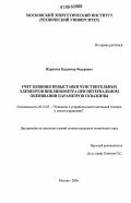 Журавлев, Владимир Федорович. Учет влияния невыставки чувствительных элементов инклинометра при интервальном оценивании параметров скважины: дис. кандидат технических наук: 05.13.05 - Элементы и устройства вычислительной техники и систем управления. Москва. 2006. 145 с.