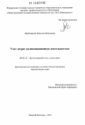 Абубакирова, Камилла Наильевна. Учет затрат на инновационную деятельность: дис. кандидат экономических наук: 08.00.12 - Бухгалтерский учет, статистика. Нижний Новгород. 2012. 270 с.
