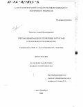 Левченко, Андрей Владимирович. Учетная информация в управлении затратами строительного производства: дис. кандидат экономических наук: 08.00.12 - Бухгалтерский учет, статистика. Санкт-Петербург. 2002. 257 с.