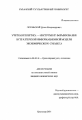 Луговской, Денис Владимирович. Учетная политика - инструмент формирования бухгалтерской информационной модели экономического субъекта: дис. кандидат экономических наук: 08.00.12 - Бухгалтерский учет, статистика. Краснодар. 2001. 181 с.