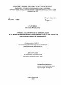 Галузина, Светлана Михайловна. Учетно-аналитическая информация как фактор обеспечения экономической безопасности при управлении организацией: дис. кандидат экономических наук: 08.00.05 - Экономика и управление народным хозяйством: теория управления экономическими системами; макроэкономика; экономика, организация и управление предприятиями, отраслями, комплексами; управление инновациями; региональная экономика; логистика; экономика труда. Санкт-Петербург. 2008. 216 с.