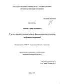 Анисян, Грайр Овикович. Учетно-аналитическая модель финансовых результатов нефтяных компаний: дис. кандидат экономических наук: 08.00.12 - Бухгалтерский учет, статистика. Орел. 2011. 161 с.