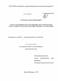 Карпунин, Алексей Юрьевич. Учетно-аналитическое обеспечение прогнозирования риска банкротства сельскохозяйственных организаций: дис. кандидат наук: 08.00.12 - Бухгалтерский учет, статистика. Нижний Новгород. 2014. 292 с.