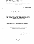 Ханафеев, Фарид Файзрахманович. Учетно-аналитическое обеспечение региональной системы налогового администрирования: дис. кандидат экономических наук: 08.00.12 - Бухгалтерский учет, статистика. Йошкар-Ола. 2003. 273 с.