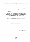 Филиппова, Александра Сергеевна. Учетно-аналитическое обеспечение управления собственным капиталом коммерческих организаций: дис. кандидат экономических наук: 08.00.12 - Бухгалтерский учет, статистика. Казань. 2009. 180 с.