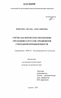 Бочкарева, Оксана Александровна. Учетно-аналитическое обеспечение управления затратами предприятий стекольной промышленности: дис. кандидат экономических наук: 08.00.12 - Бухгалтерский учет, статистика. Саратов. 2007. 224 с.