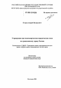 Егоров, Андрей Валерьевич. Учреждения как некоммерческие юридические лица по гражданскому праву России: дис. кандидат юридических наук: 12.00.03 - Гражданское право; предпринимательское право; семейное право; международное частное право. Волгоград. 2006. 200 с.