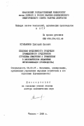 Игольников, Григорий Львович. Удельная фондоемкость продукции промышленного предприятия (проблемы измерения и применения в экономическом механизме интенсификации производства): дис. доктор экономических наук: 08.00.05 - Экономика и управление народным хозяйством: теория управления экономическими системами; макроэкономика; экономика, организация и управление предприятиями, отраслями, комплексами; управление инновациями; региональная экономика; логистика; экономика труда. Иваново. 1989. 449 с.