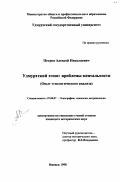 Петров, Алексей Николаевич. Удмуртский этнос: Пробл. ментальности. Опыт этнол. анализа: дис. кандидат исторических наук: 07.00.07 - Этнография, этнология и антропология. Ижевск. 1998. 234 с.