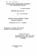 Чануквадзе, Фридон Шалвович. Удобрение тунговых насаждений в условиях Колхидской низменности: дис. кандидат сельскохозяйственных наук: 06.01.04 - Агрохимия. Махарадзе-Анасеули. 1984. 153 с.