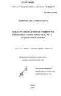 Родионова, Анна Александровна. Удовлетворение нравственной потребности в прощении как условие личностного роста: на примере семейных отношений: дис. кандидат психологических наук: 19.00.13 - Психология развития, акмеология. Тамбов. 2007. 167 с.