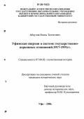 Абдулов, Наиль Талгатович. Уфимская епархия в системе государственно-церковных отношений: 1917-1991 гг.: дис. кандидат исторических наук: 07.00.02 - Отечественная история. Уфа. 2006. 303 с.