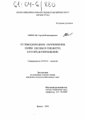 Пирогов, Сергей Владимирович. Углеводородное загрязнение пойм Десны и Снежети, его предотвращение: дис. кандидат сельскохозяйственных наук: 03.00.16 - Экология. Брянск. 2004. 138 с.