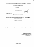 Краснопеева, Анна Андреевна. Углеводородные геохимические поля в ландшафтах и их диагностика: дис. кандидат географических наук: 25.00.36 - Геоэкология. Москва. 2009. 161 с.