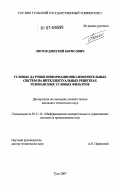 Лютов, Дмитрий Борисович. Угловые датчики информационно-измерительных систем на интеллектуальных решетках резонансных угловых фильтров: дис. кандидат технических наук: 05.11.16 - Информационно-измерительные и управляющие системы (по отраслям). Тула. 2007. 172 с.