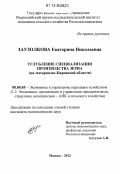 Заузолкова, Екатерина Николаевна. Углубление специализации производства зерна: на материалах Кировской области: дис. кандидат экономических наук: 08.00.05 - Экономика и управление народным хозяйством: теория управления экономическими системами; макроэкономика; экономика, организация и управление предприятиями, отраслями, комплексами; управление инновациями; региональная экономика; логистика; экономика труда. Москва. 2012. 189 с.