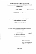 Аксютина, Зульфия Абдулловна. Углубленная профессиональная подготовка социальных педагогов в педагогическом вузе: дис. кандидат педагогических наук: 13.00.08 - Теория и методика профессионального образования. Омск. 2006. 223 с.