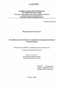 Макеев, Павел Николаевич. Уголовная ответственность за нарушение неприкосновенности частной жизни: дис. кандидат юридических наук: 12.00.08 - Уголовное право и криминология; уголовно-исполнительное право. Москва. 2006. 187 с.