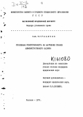 Реферат: Административный надзор