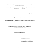 Корниенкова Мария Радимовна. Уголовная ответственность за неуплату средств на содержание детей или нетрудоспособных родителей: дис. кандидат наук: 12.00.08 - Уголовное право и криминология; уголовно-исполнительное право. ФГКОУ ВО «Московский университет Министерства внутренних дел Российской Федерации имени В.Я. Кикотя». 2020. 221 с.