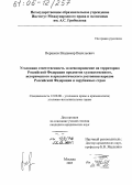 Вершков, Владимир Васильевич. Уголовная ответственность за невозвращение на территорию Российской Федерации предметов художественного, исторического и археологического достояния народов Российской Федерации и зарубежных стран: дис. кандидат юридических наук: 12.00.08 - Уголовное право и криминология; уголовно-исполнительное право. Москва. 2005. 195 с.