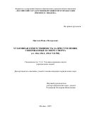 Цветков Павел Валерьевич. Уголовная ответственность за преступления, совершаемые в сфере спорта (ст. 184, 230.1, 230.2 УК РФ): дис. кандидат наук: 00.00.00 - Другие cпециальности. «Российский государственный университет правосудия имени В.М. Лебедева». 2025. 196 с.