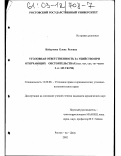 Кейдунова, Елена Резовна. Уголовная ответственность за убийство при отягчающих обстоятельствах (п.п. "а", "д", "е" части 2 ст. 105 УК РФ): дис. кандидат юридических наук: 12.00.08 - Уголовное право и криминология; уголовно-исполнительное право. Ростов-на-Дону. 2002. 227 с.