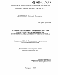 Дежурный, Анатолий Алексеевич. Уголовно-правовая и криминологическая характеристика браконьерства: По материалам Дальневосточного региона: дис. кандидат юридических наук: 12.00.08 - Уголовное право и криминология; уголовно-исполнительное право. Хабаровск. 2004. 150 с.