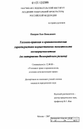 Пикуров, Олег Николаевич. Уголовно-правовая и криминологическая характеристика имущественных посягательств несовершеннолетних: по материалам Волгоградского региона: дис. кандидат юридических наук: 12.00.08 - Уголовное право и криминология; уголовно-исполнительное право. Москва. 2007. 245 с.