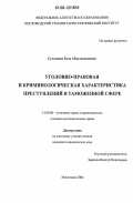 Султанова, Бэла Абдулкасимовна. Уголовно-правовая и криминологическая характеристика преступлений в таможенной сфере: дис. кандидат юридических наук: 12.00.08 - Уголовное право и криминология; уголовно-исполнительное право. Махачкала. 2006. 200 с.