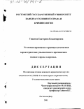 Тищенко, Екатерина Владимировна. Уголовно-правовая и криминологическая характеристики умышленного причинения тяжкого вреда здоровью: дис. кандидат юридических наук: 12.00.08 - Уголовное право и криминология; уголовно-исполнительное право. Ростов-на-Дону. 2001. 214 с.