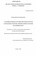 Кузнецов, Константин Валерьевич. Уголовно-правовая характеристика посягательств, нарушающих авторские, смежные, изобретательские и патентные права: дис. кандидат юридических наук: 12.00.08 - Уголовное право и криминология; уголовно-исполнительное право. Москва. 2007. 214 с.
