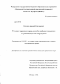 Симонов, Аркадий Григорьевич. Уголовно-правовая охрана лесной и иной растительности от уничтожения или повреждения: дис. кандидат наук: 12.00.08 - Уголовное право и криминология; уголовно-исполнительное право. Москва. 2014. 177 с.